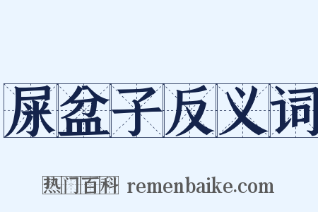 屎盆子反义词是什么意思的图片
